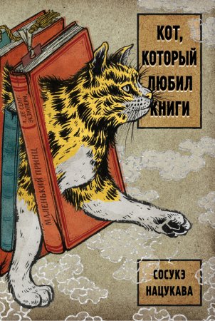 Кот, который любил книги. Ранобэ