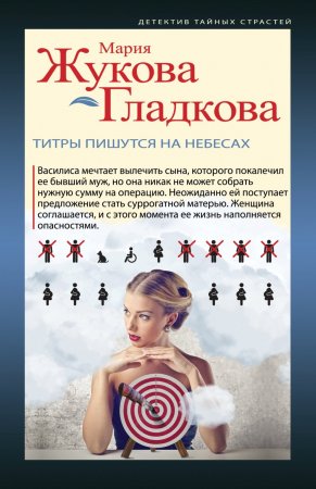 Титры пишутся на небесах