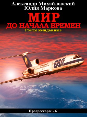 Мир до начала времен. Гости нежданные