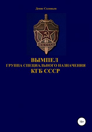 Вымпел группа специального назначения КГБ СССР