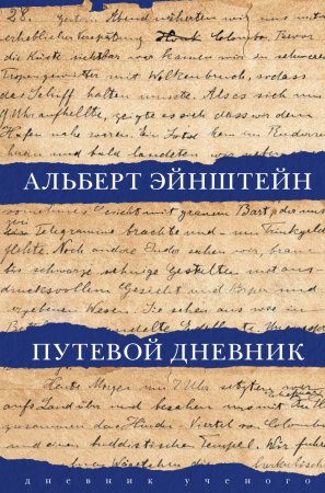 Путевой дневник. Япония, Палестина, Испания 6 октября 1922 года – 12 марта 1923 года