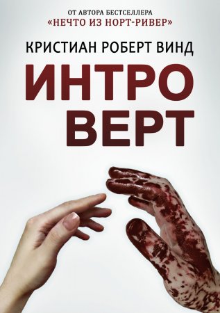 Интроверт