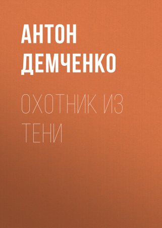 Охотник из Тени