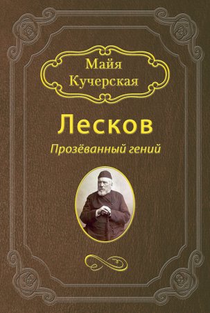 Лесков: Прозёванный гений