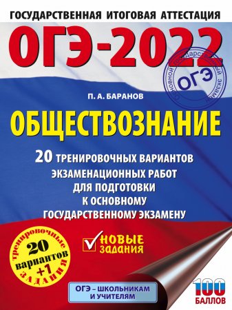 ОГЭ-2022. Обществознание. 20 тренировочных вариантов экзаменационных работ для подготовки к основному государственному экзамену