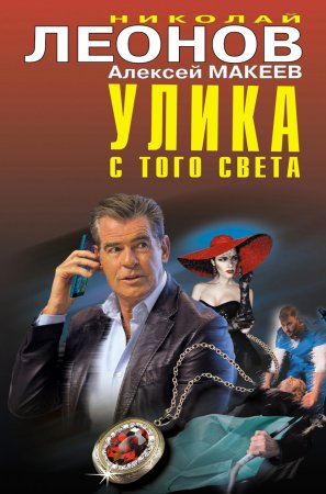 Улика с того света