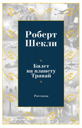 Билет на планету Транай. Сборник рассказов и повестей