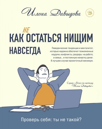 Как (не) остаться нищим навсегда. Проверь себя: ты не такой?