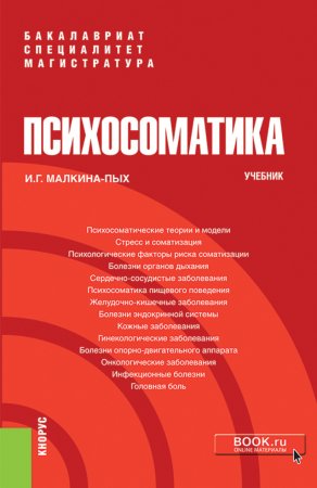 Психосоматика. (Бакалавриат, Магистратура, Специалитет). Учебник.