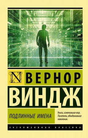 «Подлинные имена» и выход за пределы киберпространства. Сборник