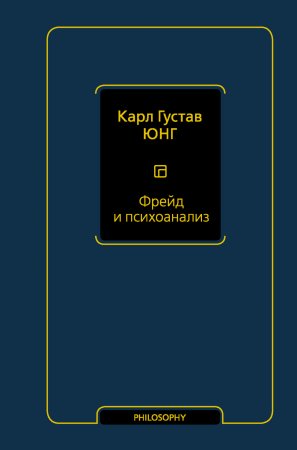 Фрейд и психоанализ. Сборник