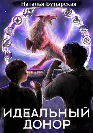 Идеальный донор. Академия. Книга 2