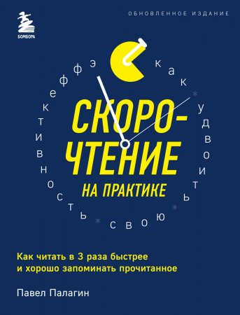 Скорочтение на практике. Как читать в 3 раза быстрее и хорошо запоминать прочитанное. Обновленное издание