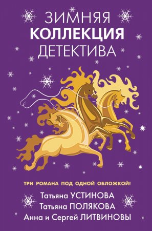 Зимняя коллекция детектива. Сборник