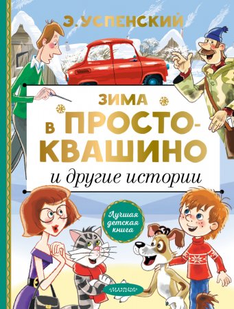 Зима в Простоквашино и другие истории. Сказочные повести