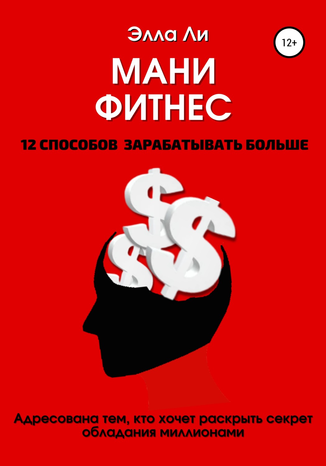 Книга маню читать. Мани книга. Мане книга. Пора зарабатывать больше книга.