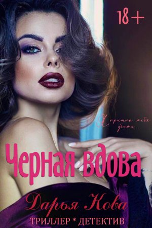 Черная вдова. Я пришла тебя убить…