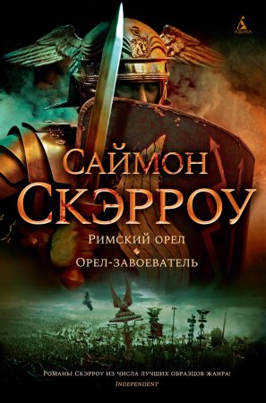 Римский орел. Орел-завоеватель. Два первых романа из цикла «Орел»