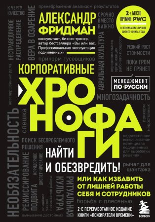 Корпоративные хронофаги. Найти и обезвредить! Или как избавить от лишней работы себя и сотрудников