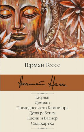 Кнульп. Демиан. Последнее лето Клингзора. Душа ребенка. Клейн и Вагнер. Сиддхартха. Сборник