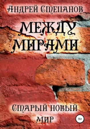 Между мирами: Старый новый мир