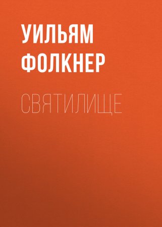 Святилище