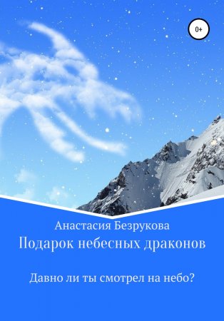 Подарок небесных драконов