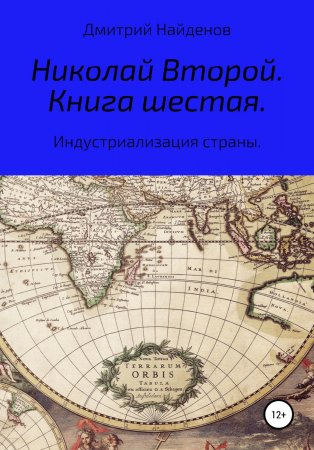 Николай Второй. Книга шестая. Индустриализация страны