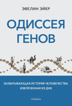 Одиссея генов. Захватывающая история человечества, извлеченная из ДНК