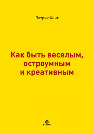 Как быть веселым, остроумным и креативным