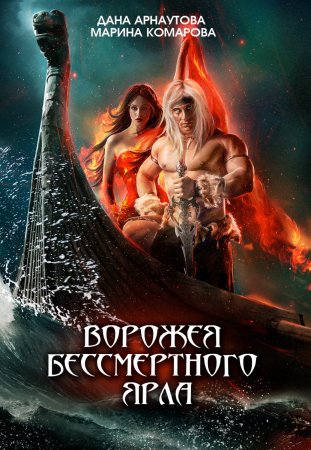 Ворожея бессмертного ярла