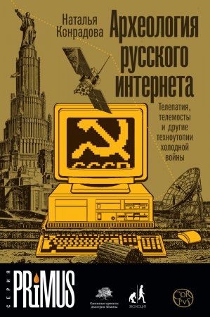 Археология русского интернета. Телепатия, телемосты и другие техноутопии холодной войны