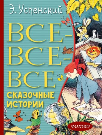 Все-все-все сказочные истории. Сборник