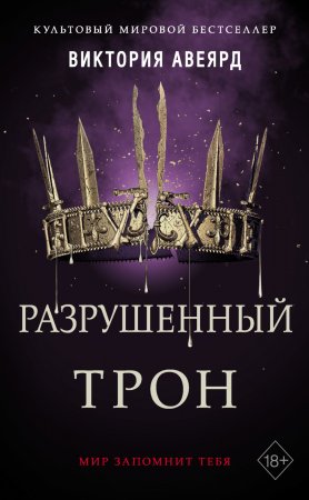 Разрушенный трон. Сборник