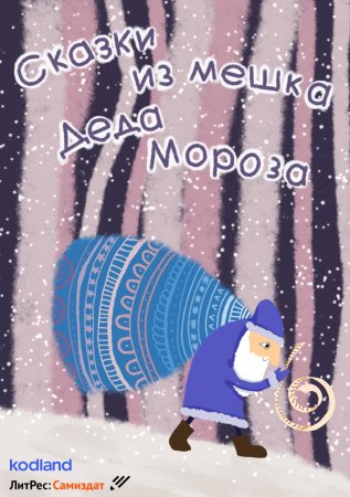 Сказки из мешка Деда Мороза. Сборник лучших историй конкурса «Дед Мороз.net»