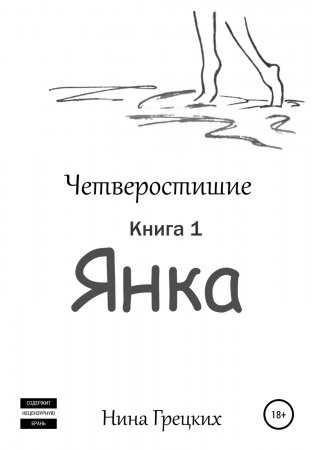 Четверостишие. Часть 1. Янка