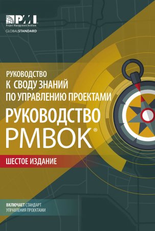 Руководство к своду знаний по управлению проектами (Руководство PMBOK®) + Agile: практическое руководство. Шестое издание