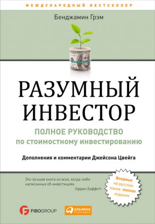 Разумный инвестор. Полное руководство по стоимостному инвестированию