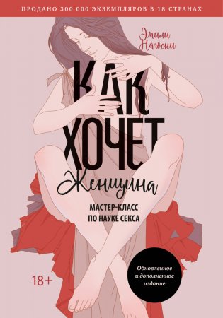 Как хочет женщина. Мастер-класс по науке секса. 7-е издание