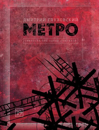 Метро. Трилогия под одной обложкой