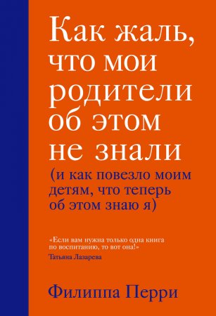 Как жаль, что мои родители об этом не знали (и как повезло моим детям, что теперь об этом знаю я)