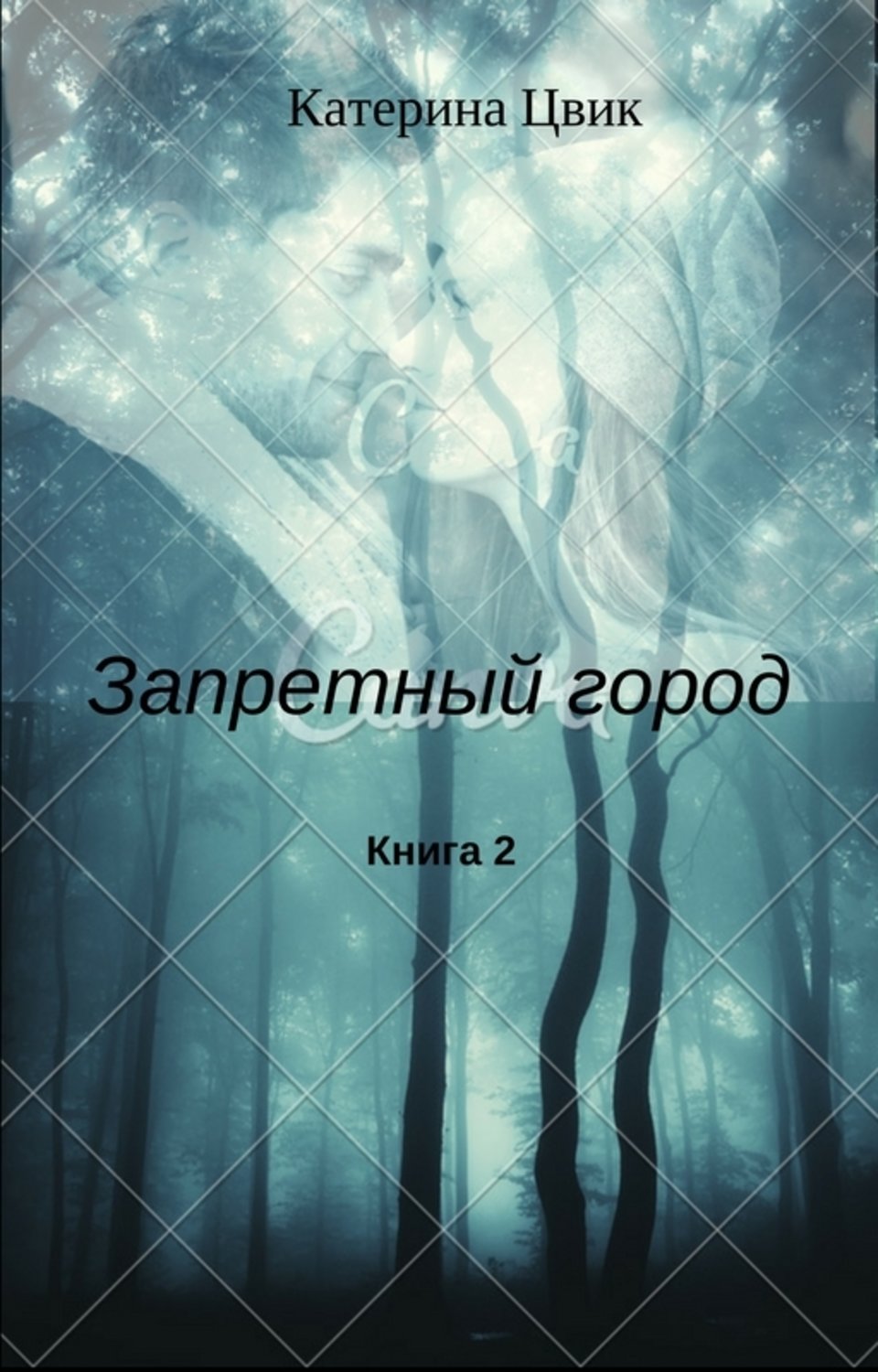 Катерина цвик читать. Катерина Цвик книги. Катерина книга. Катерина книга Роман. Запретный город книга Цвик.