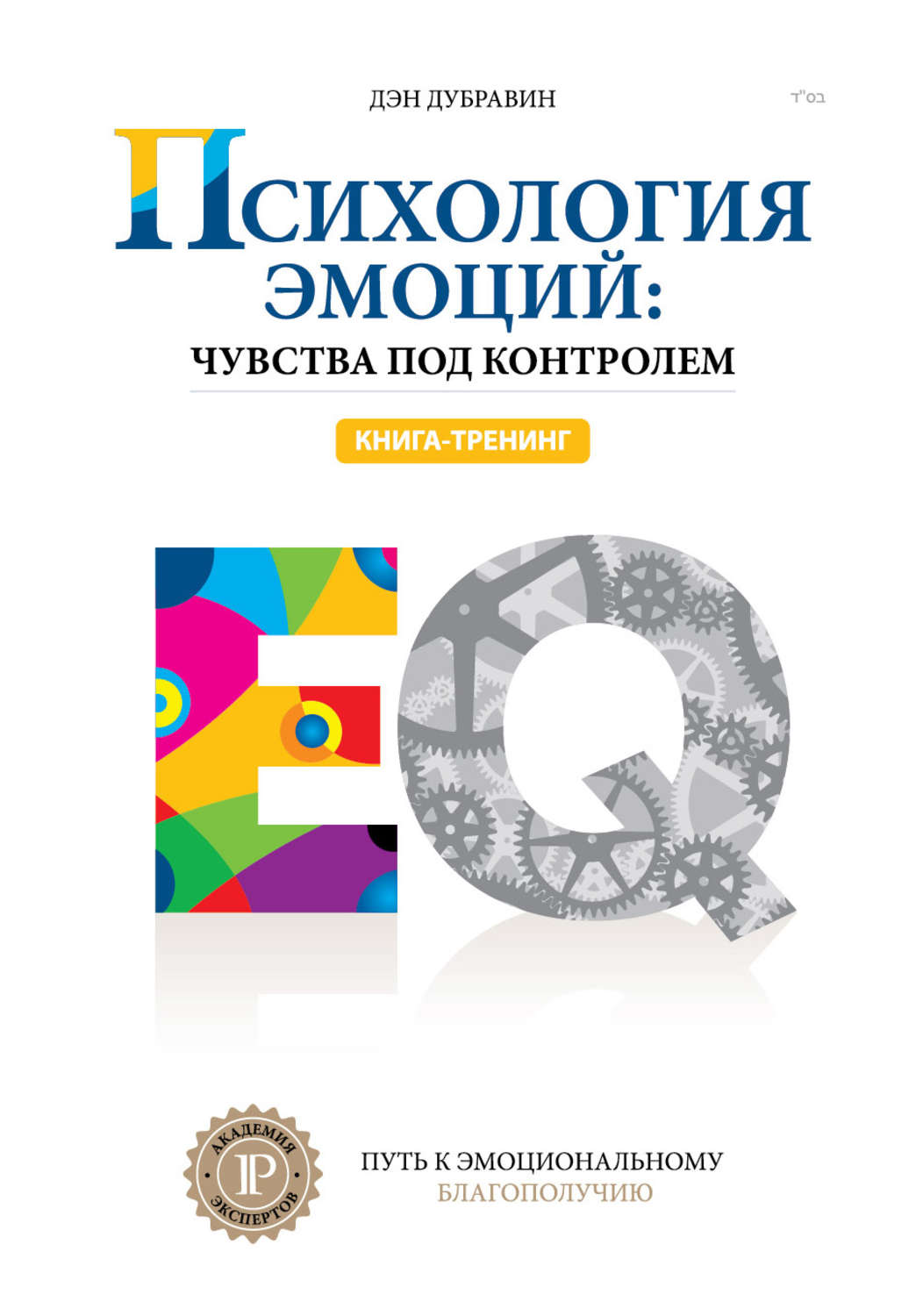 Психология эмоций. Дэн Дубравин «психология эмоций: чувства под контролем». Психология эмоций книга. Контроль эмоций психология книги. Популярные книги по эмоциям.