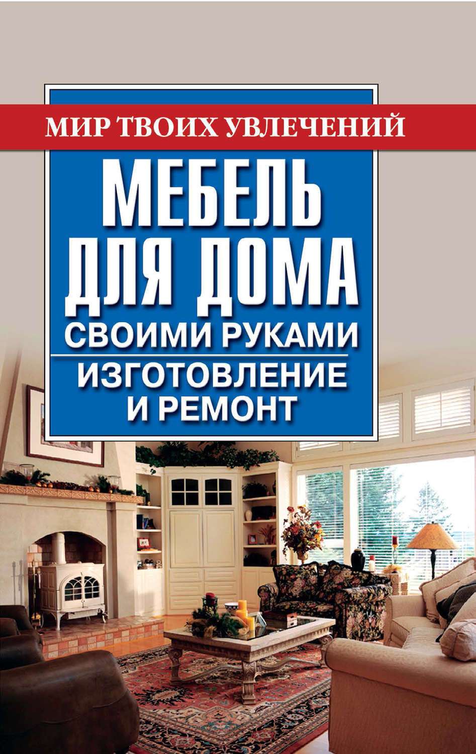 Книга Мебель для дома своими руками. Изготовление и ремонт скачать  бесплатно, читать онлайн