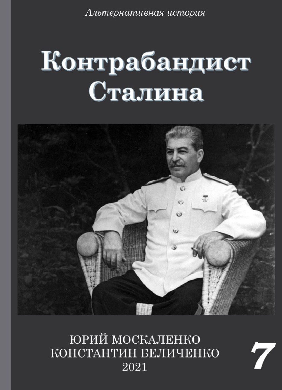 Москаленко книги полностью. Юрий Москаленко контрабандист Сталина книга первая. Контрабандист Сталина. Юрий Москаленко Константин Беличенко все книги. Последняя книга Сталина.