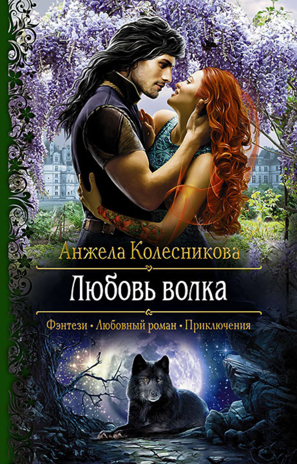 Любовь волка Анжела Колесникова книга