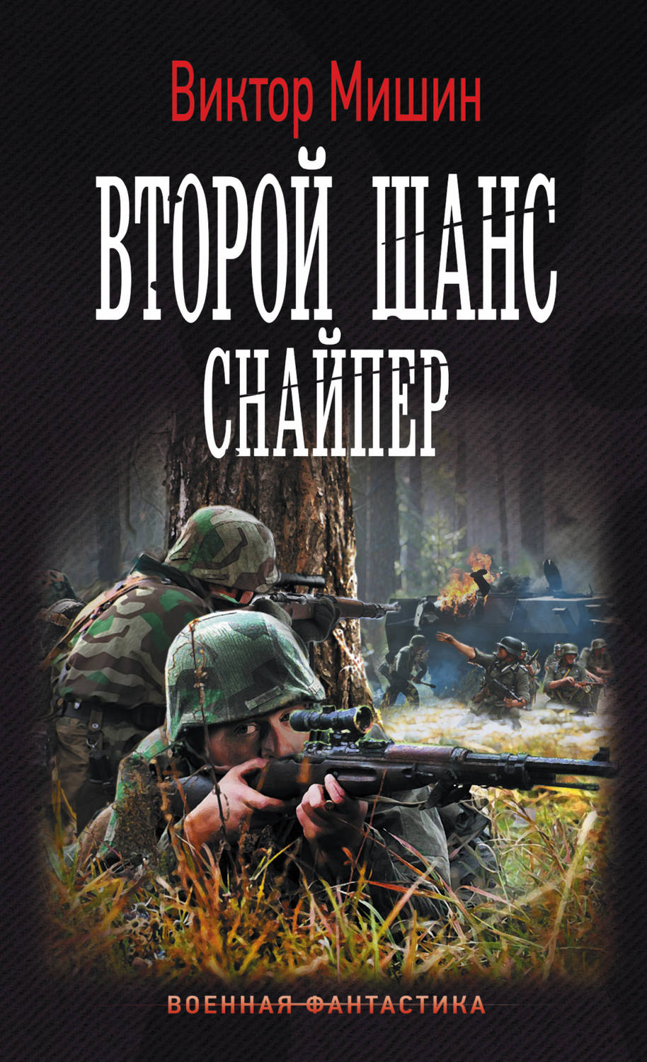 Бесплатное боевая фантастика попаданцы. Виктор Мишин. Мишин Виктор 