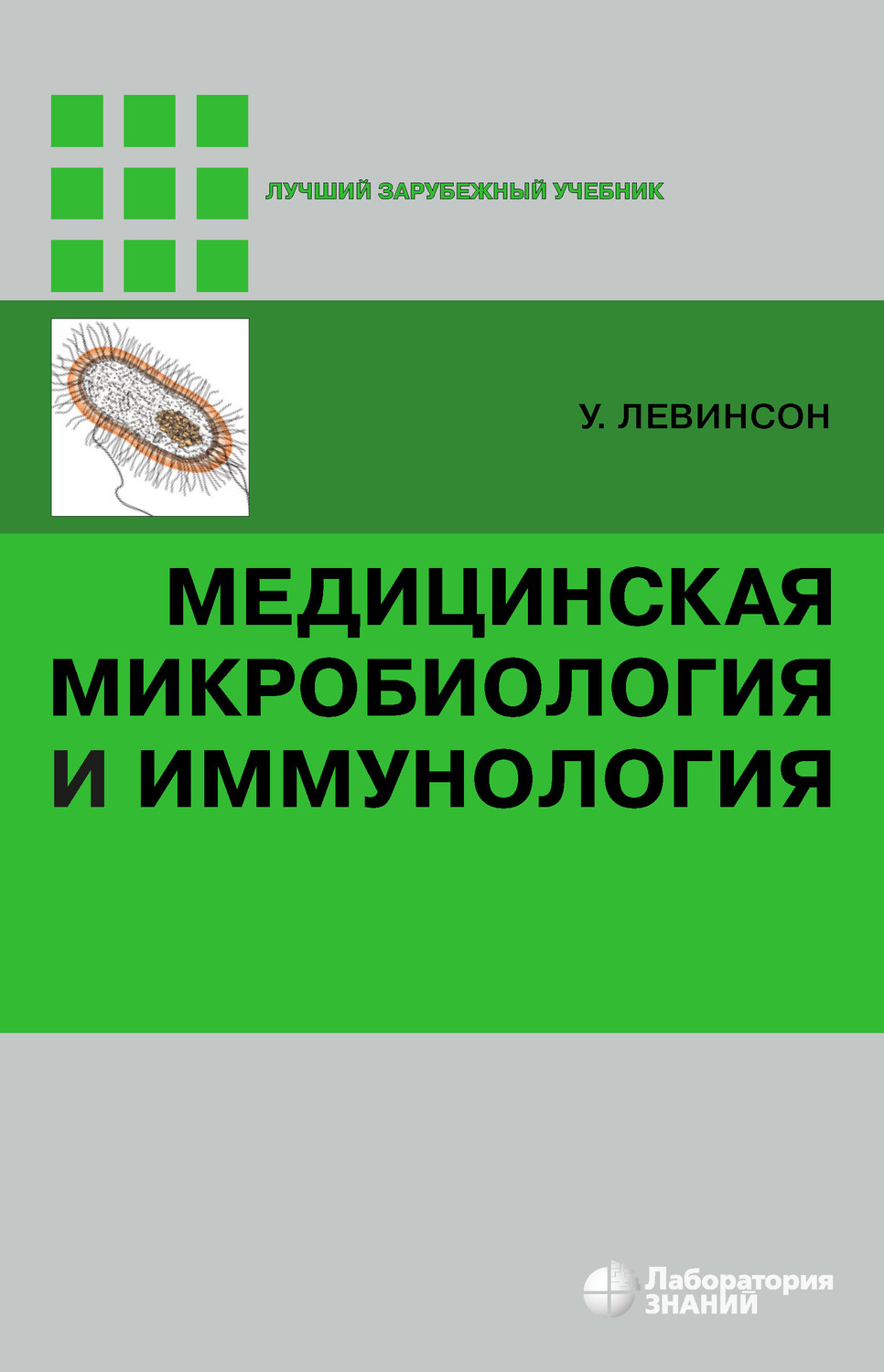 Медицинская микробиология. Медицинская микробиология и иммунология Левинсон. Медицинская микробиология и иммунология Левинсон Уоррен книга. Микробиология книга. Медицинская микробиология книга.