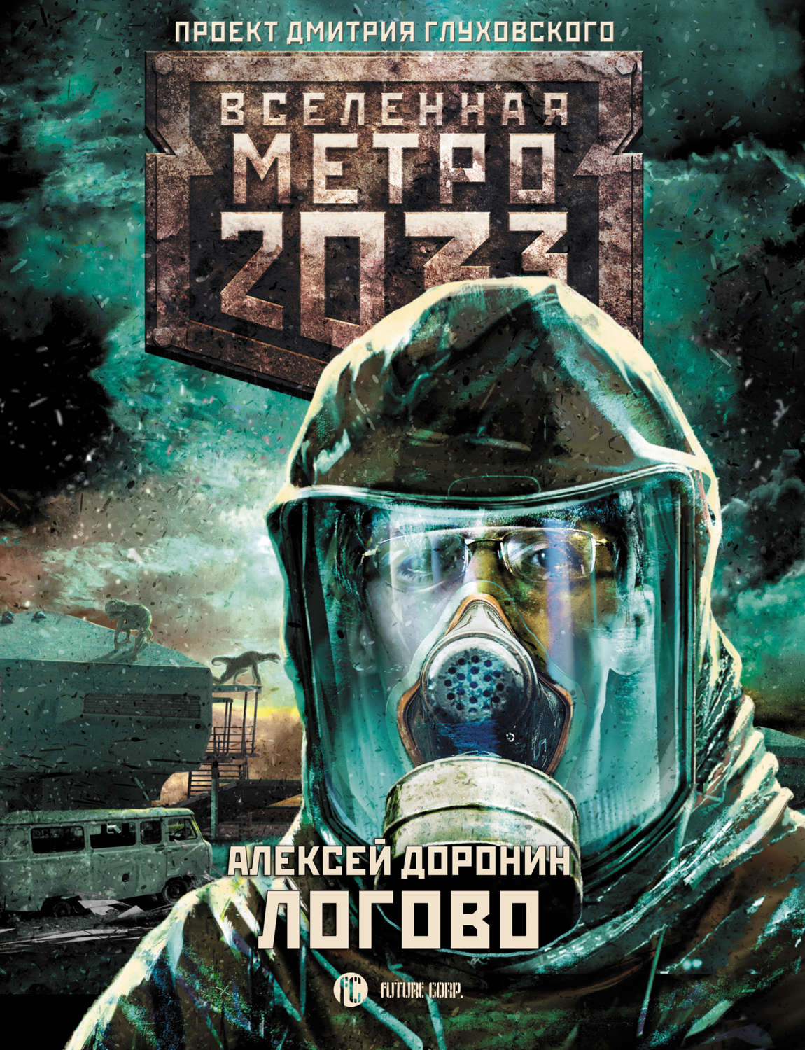 Метро 2033 книга полностью. Вселенная метро 2033 проект Дмитрия Глуховского. Вселенная метро 2033 книга.