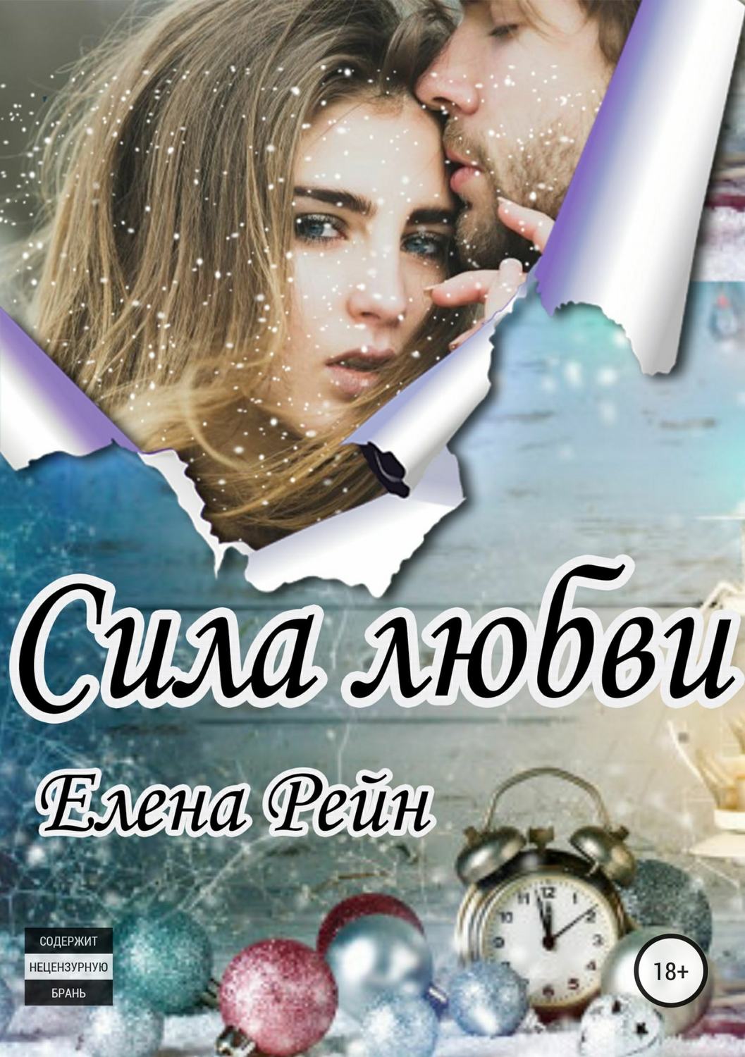 Сила любви. Сила любви книга. Сила любви Елена Рейн. Книга Елена Рейн. Елена Рейн все книги.